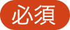 必須